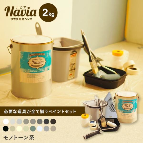 DIY RESTA リスタ 新生活 爆買 送料無料 サンプル 壁紙の上から塗るペンキ 水性塗料 塗装 水性ペンキ 水性多用途ペンキ 壁用ペンキ 防カビ塗料 paint DIY NAVIA ペイントセット ペンキセット 塗料セット【商品説明】...
