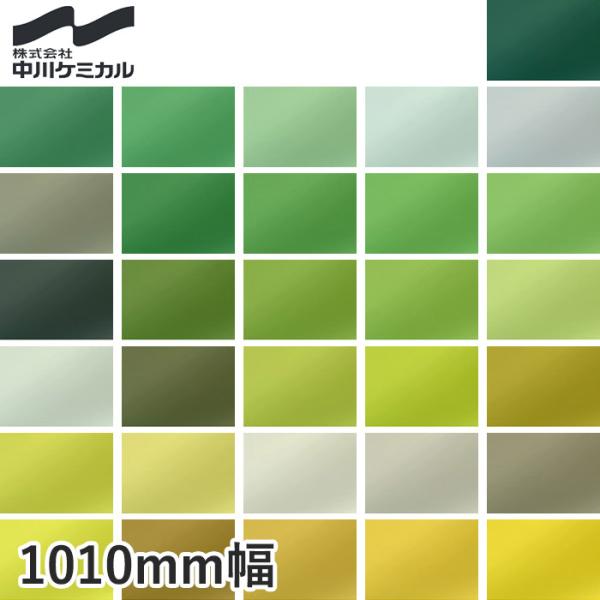 中川ケミカル カッティングシート レギュラーシリーズ アボカド 1010mm巾