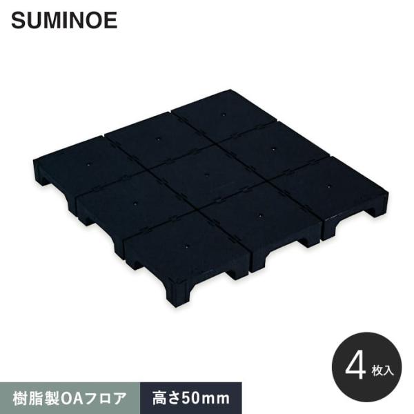 OAフロア 積水 PPN50 樹脂製置敷きタイプ4枚入(1平米)500×500×H50mm*SE-OF-PPN50 /【Buyee】 OAフロア 積水 PPN50 樹脂製置敷きタイプ4枚入(1平米)500×500×H50mm*SE-OF-PPN50 /【Buyee】