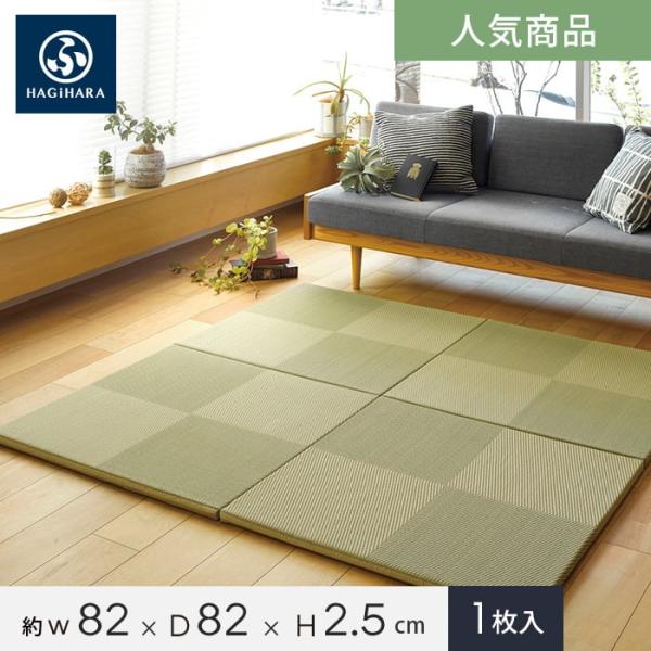 置き畳 HAGIHARA PP置き畳 市松模様 約82×82×2.5cm 約半畳 1枚入DIY RESTA リスタ 新生活 爆買 送料無料 おしゃれ 萩原 ハギハラ ハギワラ はぎわら カーペット デザイン おき畳 置きたたみ 置き畳み い...