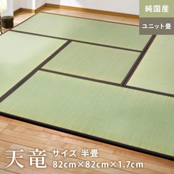 DIY RESTA リスタ 新生活 爆買 イケヒコ おき畳 置きたたみ 置き畳み【商品説明】お部屋にさっと置くだけで簡単に和の空間を作ることができます。【商品名】置き畳 ユニット畳 天竜 半畳 BR 82×82×1.7cm【商品品番】 UN...