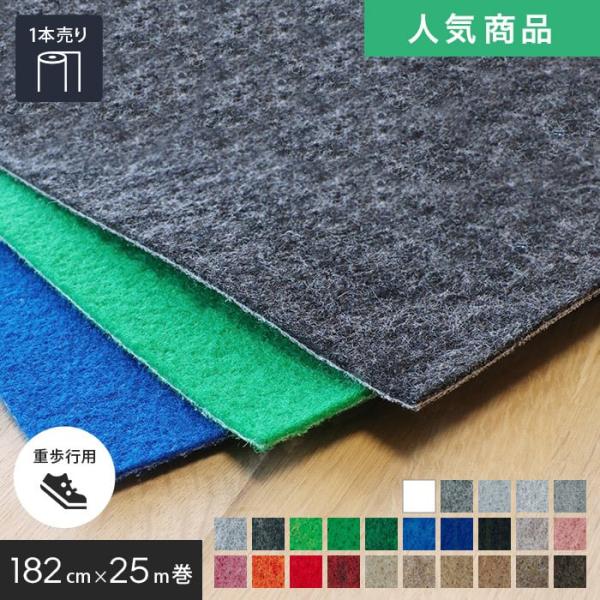 パンチカーペット リックパンチ 182cm巾×25m巻1本売