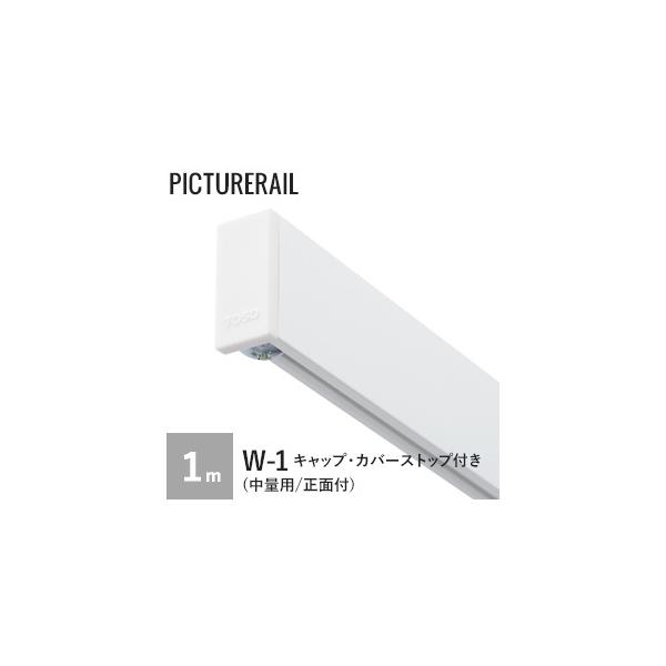 DIY RESTA リスタ 新生活 爆買 白 インテリアレール TOSO トーソー【商品説明】許容荷重15kg。TOSOピクチャーレールWシリーズの正面後付タイプ。取り付けビスや吊元が見えないすっきりとしたデザインです。【商品名】ピクチャー...