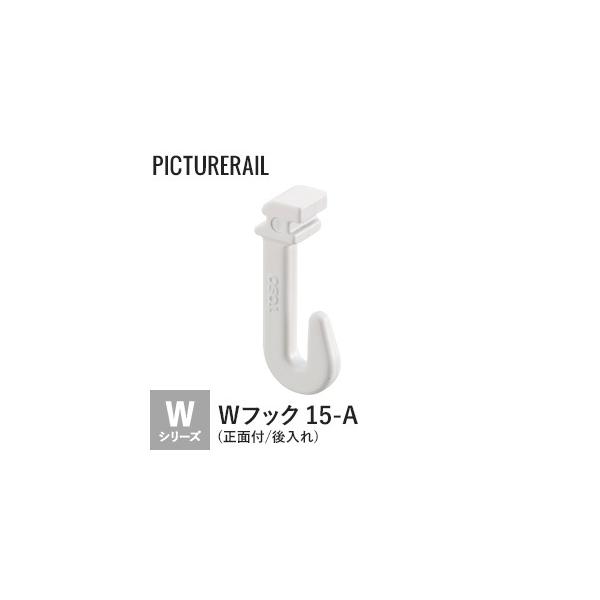 DIY RESTA リスタ 新生活 爆買 白 インテリアレール TOSO トーソー【商品説明】許容荷重15kg。Wシリーズの正面付ピクチャーレールに対応した後入れタイプのフックです。【商品名】ピクチャーレール TOSO Wシリーズ対応 Wフ...