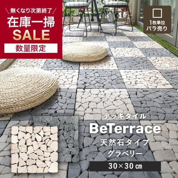 ジョイントタイル デッキパネル 【1枚売り】 デッキタイル BeTerrace ビテラス 天然石タイプ グラベリー 30×30DIY RESTA リスタ 新生活 爆買 デッキパネル ジョイントデッキ ジョイントタイル タイルデッキ パネルデ...