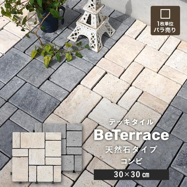 ジョイントタイル デッキパネル 【1枚売り】 デッキタイル BeTerrace ビテラス 天然石タイプ コンビストーン 30×30DIY RESTA リスタ 新生活 爆買 デッキパネル ジョイントデッキ ジョイントタイル タイルデッキ パネ...
