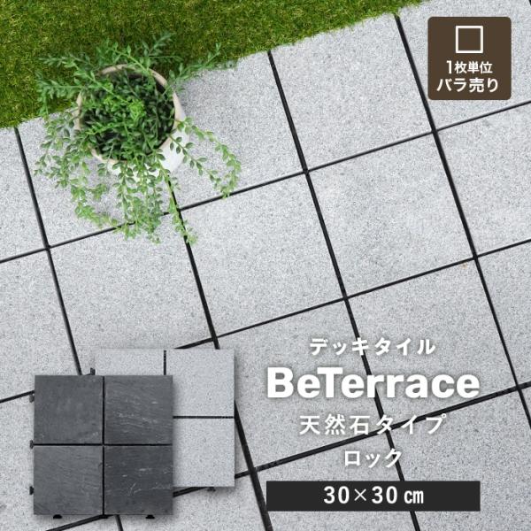 ジョイントタイル デッキパネル 【1枚売り】 デッキタイル BeTerrace ビテラス 天然石タイプ ロックストーン 30×30DIY RESTA リスタ 新生活 爆買 デッキパネル ジョイントデッキ ジョイントタイル タイルデッキ パネ...
