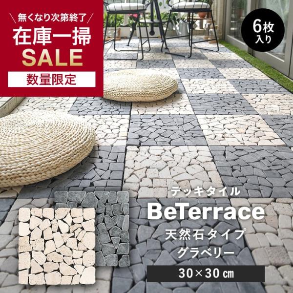 ウッドパネル ウッドデッキ タイル 【6枚セット】 デッキタイル BeTerrace ビテラス 天然石タイプ グラベリー 30×30DIY RESTA リスタ 新生活 爆買 送料無料 デッキパネル ジョイントデッキ ジョイントタイル タイル...