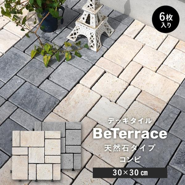 ジョイントタイル デッキパネル 【6枚セット】 デッキタイル BeTerrace ビテラス 天然石タイプ コンビストーン 30×30DIY RESTA リスタ 新生活 爆買 送料無料 デッキパネル ジョイントデッキ ジョイントタイル タイル...