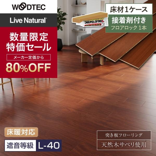 フローリング材 在庫限り 接着剤セット 朝日ウッドテック ライブナチュラルMSX ネダレス145 LL-40 防音フロア