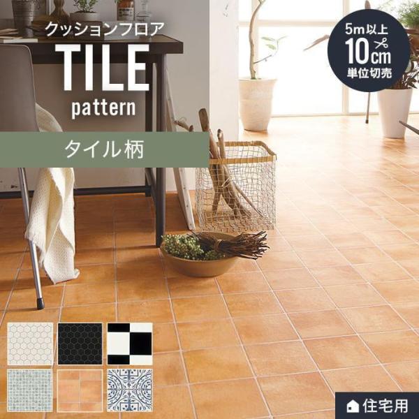 DIY RESTA リスタ 新生活 爆買 bizゼロ便 サンプル クッションフロア タイル柄 クッションフロアー フロアシート クッションフロアシート クッションシート フローリングシート 床材 床 張替え シート床材 東リ toli テラ...