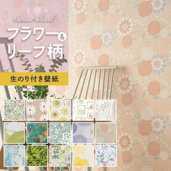 DIY RESTA リスタ 新生活 爆買 サンプル クロス 糊付き のりつき オシャレ おしゃれ 安い 簡単 初心者 生のり付き壁紙 のり付き壁紙 のり付け不要 張り替え 貼り換え 自分で リフォーム 国産壁紙 花柄 草花柄【商品名】壁紙 ...
