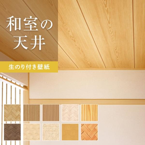和室 天井 壁紙の人気商品 通販 価格比較 価格 Com