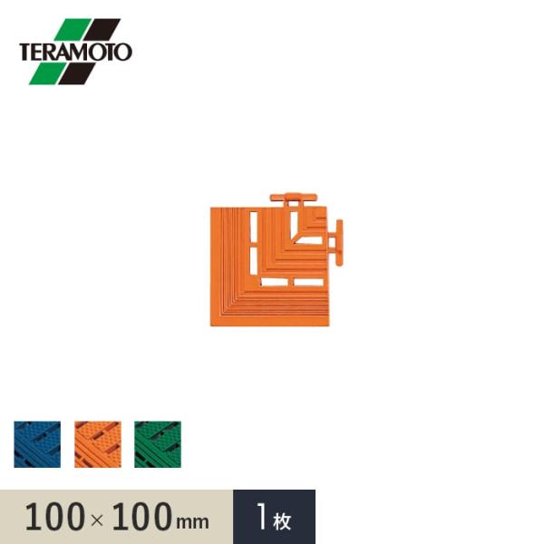 テラモト エコジョイントスノコ専用ふち 角ふち 100×100 1枚