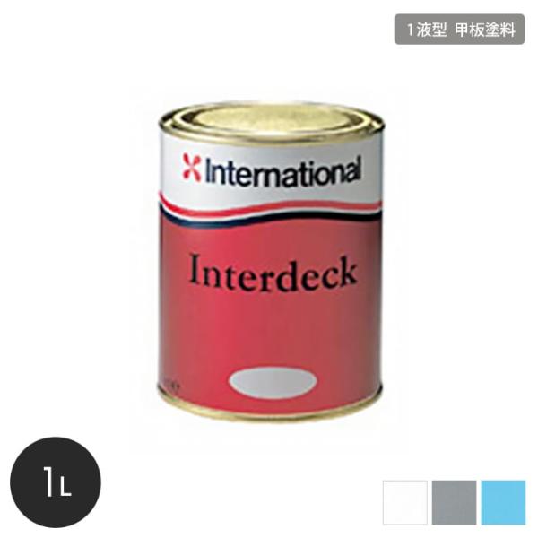 DIY RESTA リスタ 新生活 爆買 インターナショナル Akzonobel アクゾノーベル interdeck【商品名】船底塗料 甲板塗料 International インターデッキ 容量1L【商品品番】 WT ホワイト