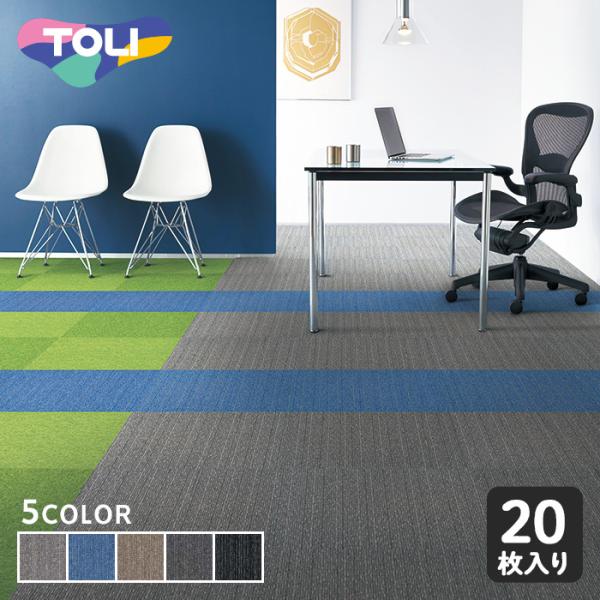 DIY RESTA リスタ 新生活 爆買 bizゼロ便 サンプル タイルカーペット 東リ カーペットタイル 東リタイルカーペット パネルカーペット タイルマット toli 床材 バラ売り ばら売り 制電 タイルカーペット50*50 タイルカ...