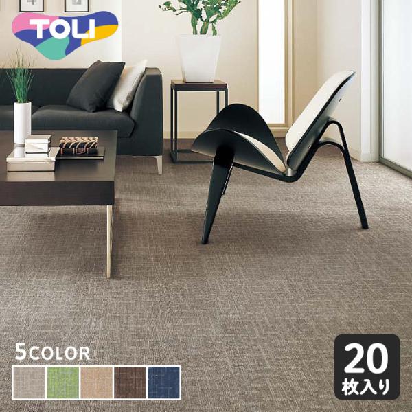DIY RESTA リスタ 新生活 爆買 bizゼロ便 サンプル タイルカーペット 東リ カーペットタイル 東リタイルカーペット パネルカーペット タイルマット toli 床材 バラ売り ばら売り 制電 タイルカーペット50*50 タイルカ...