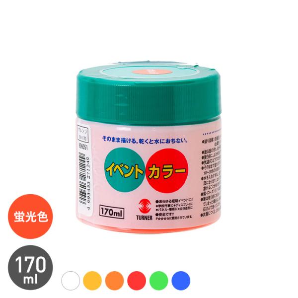 塗料 イベントカラー 蛍光色 170mlDIY RESTA リスタ 新生活 爆買 ペンキ 塗料 ペイント 水性ペンキ 水性塗料 水性 屋外 室外 室外用 屋外用 屋内用 室内用 室内 屋内 木材 木部 木 布 石 粘土 ペットボトル モルタ...