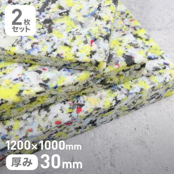 ウレタン スポンジ #80チップウレタン単層タイプ 30mm厚 1200×1000mm 2枚セット