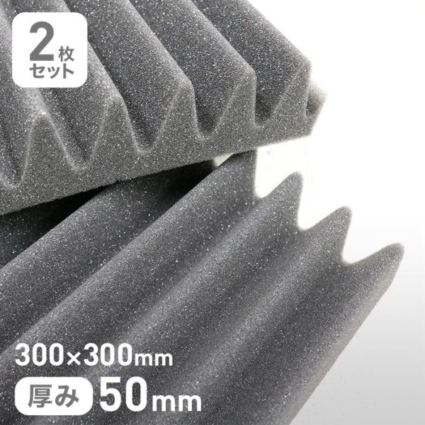 ウレタン スポンジ 音響調整用 連続波板F-2CF くさび型吸音パーツ 50mm厚 300×300mm 2枚セット