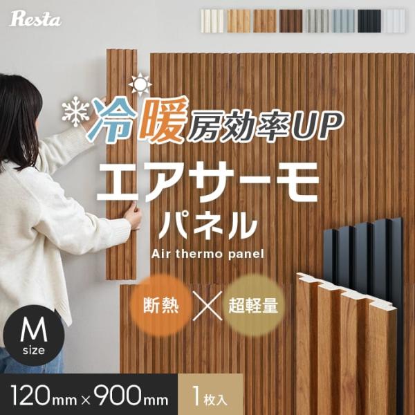 DIY RESTA リスタ 新生活 爆買 サンプル 壁面パネル 壁パネル リブパネル 腰壁パネル 壁材 断熱 結露対策 冷気対策 リフォーム 壁面 断熱パネル 断熱材 貼るだけ 後付け 木目 木目柄 軽量 壁面装飾 ウォールパネル DIY ...