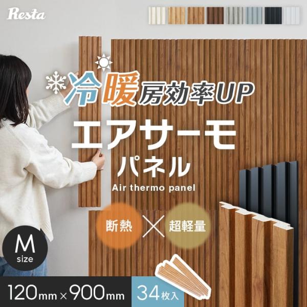 DIY RESTA リスタ 新生活 爆買 送料無料 サンプル 壁面パネル 壁パネル リブパネル 腰壁パネル 壁材 断熱 結露対策 冷気対策 リフォーム 壁面 断熱パネル 断熱材 貼るだけ 後付け 木目 木目柄 軽量 壁面装飾 ウォールパネル...