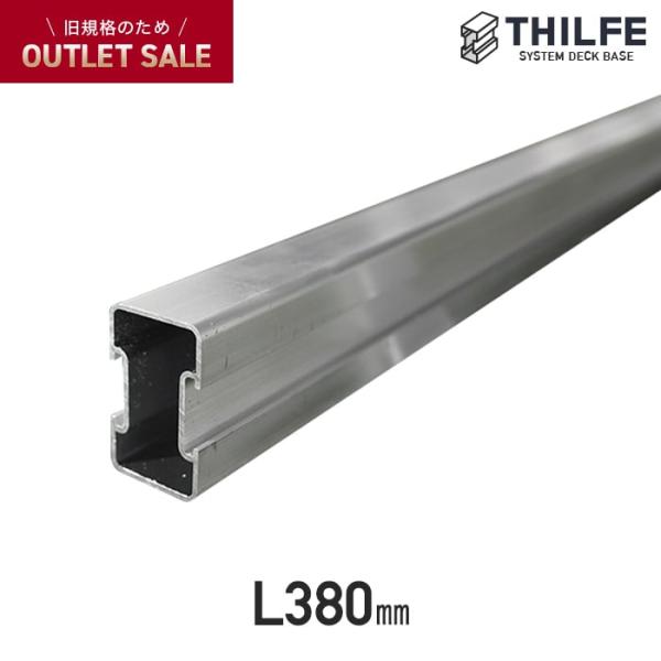DIY RESTA リスタ 新生活 爆買 RESINWOOD レジンウッド 幕板取付 幕板施工 幕板部品 幕板部材 シルフ 木製デッキ【商品名】ウッドデッキ 部材 【旧規格アウトレット品】 THILFE アルミ根太 汎用材 380mm【商品...