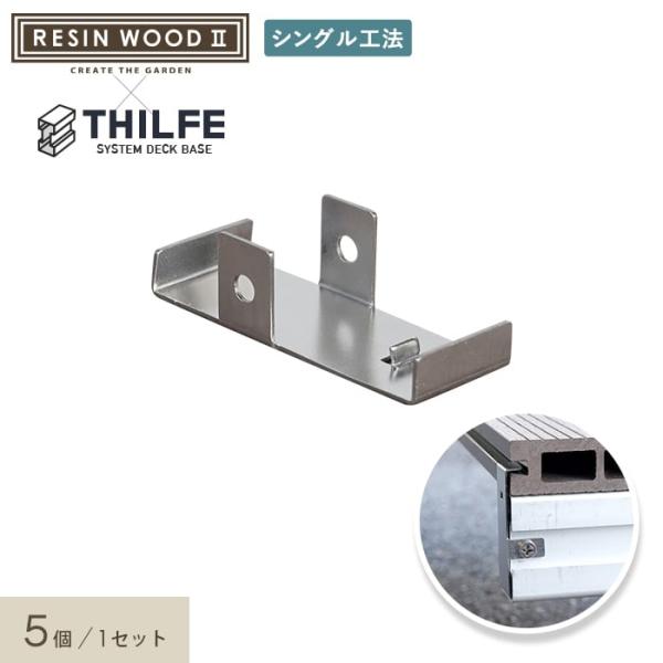 DIY RESTA リスタ 新生活 爆買 人工木ウッドデッキ レジンウッド RESIN WOOD ウッドデッキ施工 デッキ材 ウッドデッキDIY 端部固定 デッキ端 床板固定 留め金具 止め金具 固定ビス あすつく 即日出荷【商品名】ウッド...