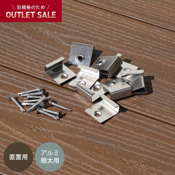 DIY RESTA リスタ 新生活 爆買 人工木ウッドデッキ レジンウッド ウッドデッキ施工 デッキ材 ウッドデッキDIY 端部固定 床板固定 留め金具 止め金具 固定ビス【商品名】【旧RESIN WOOD規格アウトレット】 直置きアルミ根...