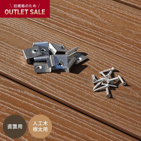 DIY RESTA リスタ 新生活 爆買 人工木ウッドデッキ レジンウッド ウッドデッキ施工 デッキ材 ウッドデッキDIY 端部固定 床板固定 留め金具 止め金具 固定ビス【商品名】【旧RESIN WOOD規格アウトレット】 直置き人工木・...