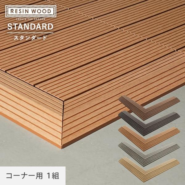 DIY RESTA リスタ 新生活 爆買 段差解消 スローブ 段差用 ウッドパネル デッキタイル 人工木 ジョイントデッキ ジョイントタイル タイルデッキ パネルデッキ ジョイント式 タイル ベランダ バルコニー 置くだけデッキ 置くだけ ...