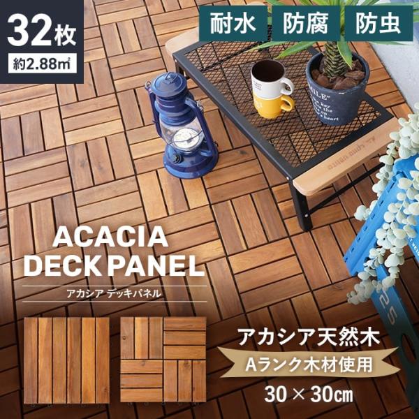 DIY RESTA リスタ 新生活 爆買 送料無料 木製 連結 アカシア製 ウッドパネル デッキパネル 庭 ガーデン バルコニー ベランダタイル 正方形 べランディング パネル タイル ジョイント 高耐久 樹脂製 おしゃれ 30cm ジョイ...