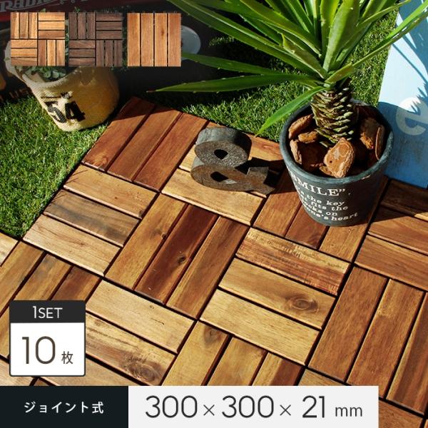 ウッドデッキ ベランダの簡単DIY！天然木アカシア ジョイント式ウッドデッキパネル 10枚セットDIY RESTA リスタ 新生活 爆買 ウッドパネル ウッドタイル デッキタイル ベランダ 床材 ベランダタイル 置くだけデッキ ベランダウッ...