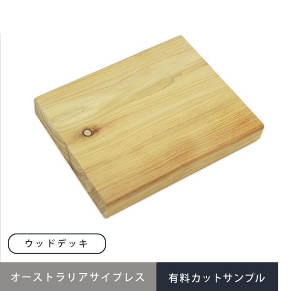DIY RESTA リスタ 新生活 爆買 送料無料 ウッドデッキ材 天然木 木製デッキ【商品名】ウッドデッキ材 ウッドデッキ オーストラリアサイプレス カットサンプル【商品品番】 SAMPLE-CYPRESS SAMPLECYPRESS