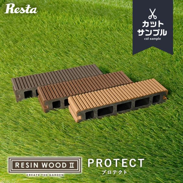 DIY RESTA リスタ 新生活 爆買 送料無料 ウッドデッキ キット 人工木 人工木材 樹脂 樹脂製 腐らない 人工木デッキ 樹脂デッキ 木製デッキ デッキ材 デッキサンプル レジンウッド RESIN WOOD 茶色 ブラウン グレー ...