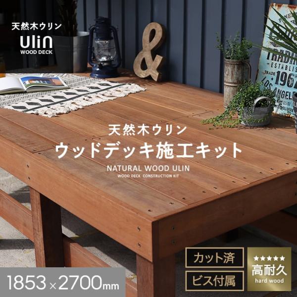 ウッドデッキ材 ウリン ウッドデッキ 施工キット DIY セット 1853×2700 ハードウッド 天然木 高耐久