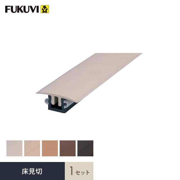 見切り材 床 フクビ 床見切 1セット YKS09DIY RESTA リスタ 新生活 爆買 見切り材 床 床材 フローリング 見切り 段差 床見切り 床金物 フクビ商品品番* V-1 アイボリー NB-1 ナチュラルブラウン LB-1 ライ...