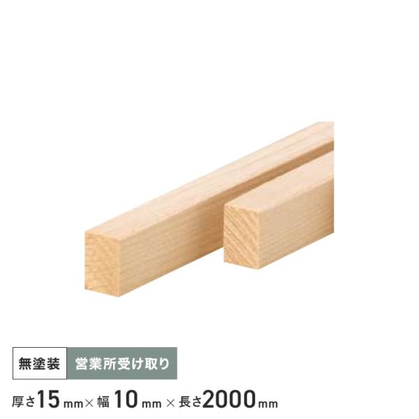 米栂（ヘムロック） 雑巾摺り 無塗装 15×10×2000 （100本入り） 西濃営業所受取