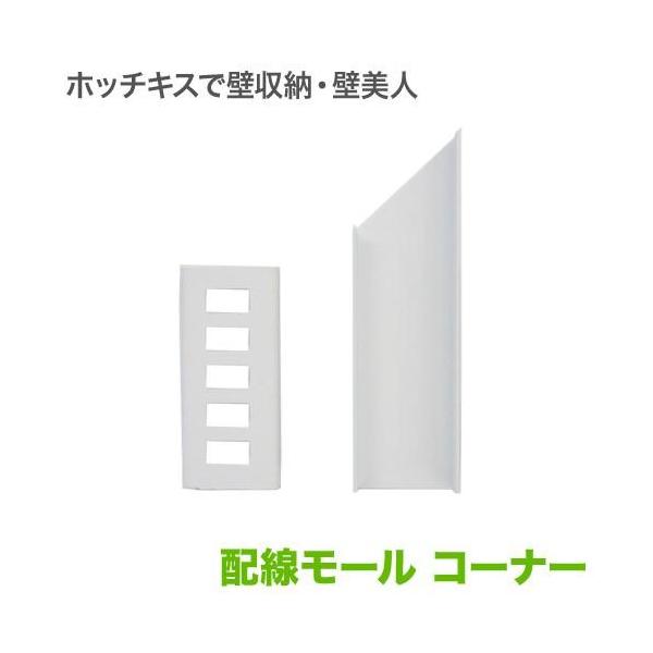 壁美人 配線モール コーナー用 ホッチキス止め : 壁掛けショップ