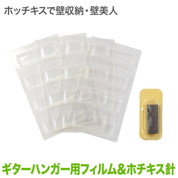 壁美人ギターヒーロー/METMENの付け替えに 専用フィルム ホチキス針