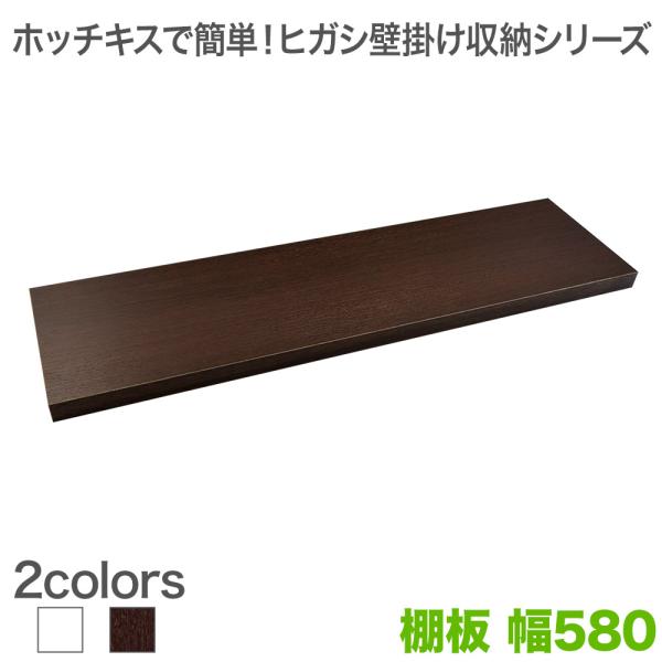 [Release date: September 2, 2020]ホッチキスで壁掛け収納 ヒガシLBシリーズ LB1000 オプション 棚板 幅580ホッチキスで壁掛け収納を実現する壁美人LB1000シリーズのオプション棚板 幅580【商品...