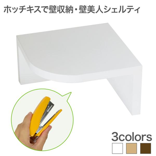 壁美人シェルティシリーズ コーナーシェルフ　ホワイト　3個セット ② 収納 収納棚 壁面収納 壁美人シェルティシリーズ コーナー