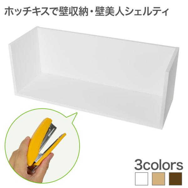 他サイト： 収納 収納棚 壁面収納 壁美人シェルティシリーズ ウォールシェルフの商品画像