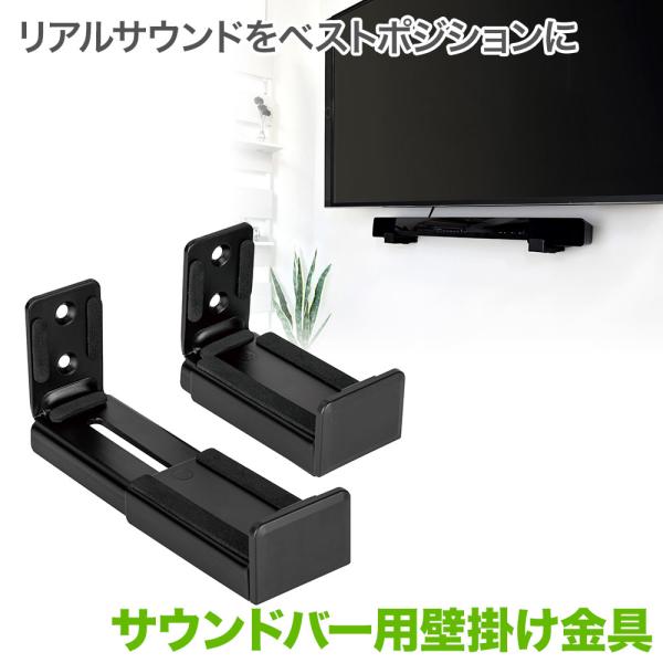 サウンドバー 壁掛け金具 壁掛けテレビと相性抜群 SPセッター