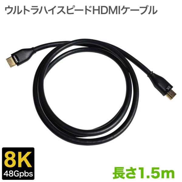 HDMIケーブル 1.5m ウルトラハイスピード ver2.1対応