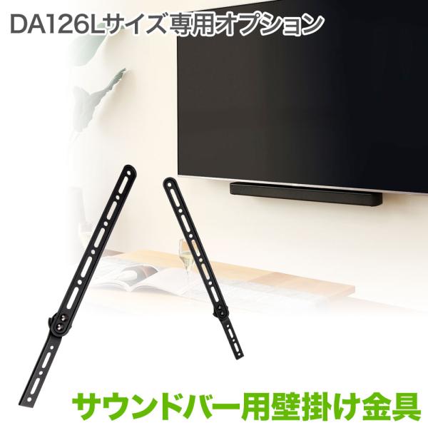 TVセッターアドバンスDA126専用オプション 当店人気のアーム式テレビ