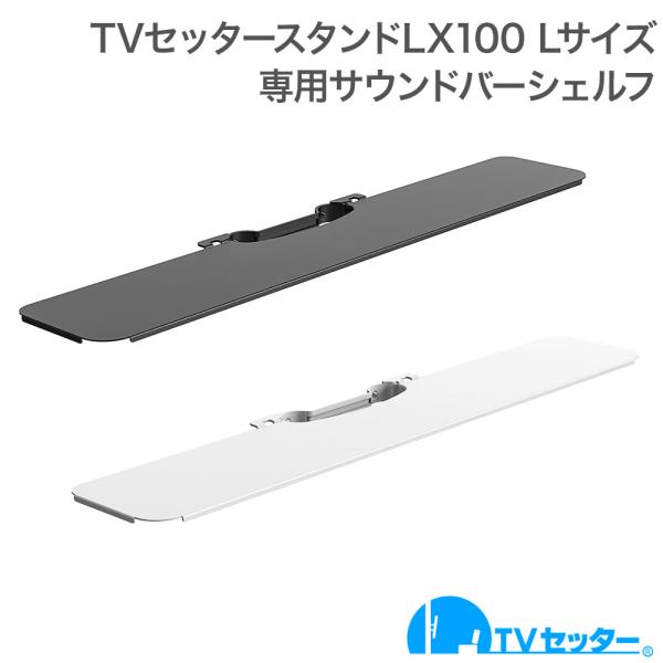 壁寄せテレビスタンド TVセッタースタンド LX100 Lサイズ 専用オプションサウンドバーシェルフ