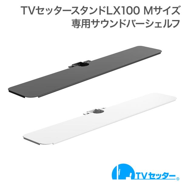 壁寄せテレビスタンド TVセッタースタンド LX100 Mサイズ 専用オプションサウンドバーシェルフ