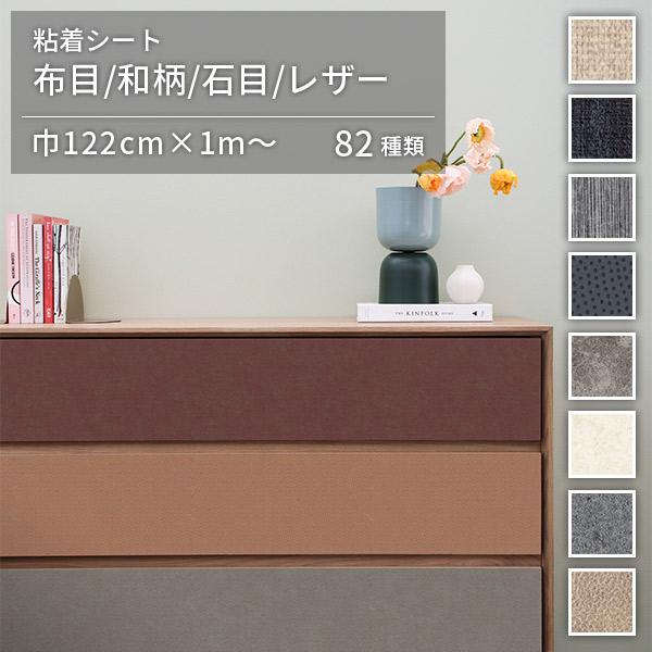 粘着シート 布目 和柄 石目 レザー調 オルティノ Altyno 巾122cm×10cm単位のカット販売 全82柄 リメイクシート adhesive sheet cutting sheet