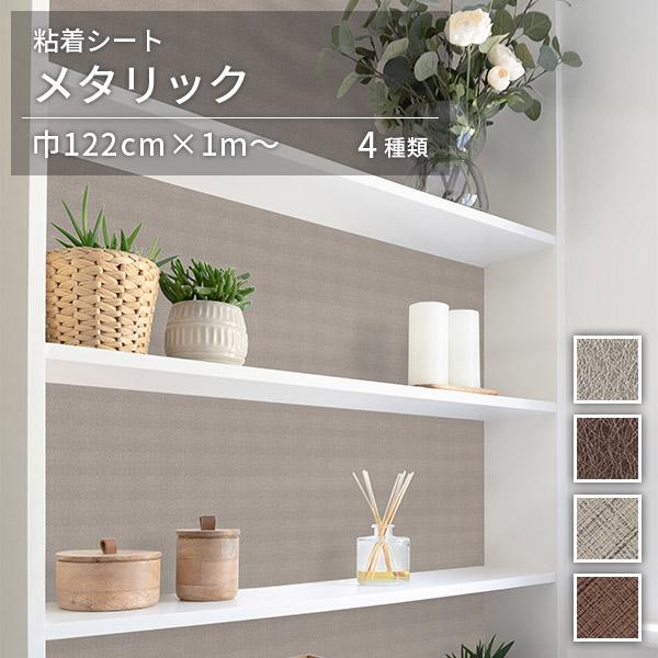 粘着シート メタリック オルティノ Altyno 巾122cm×10cm単位のカット販売 全4柄 リメイクシート adhesive sheet cutting sheet